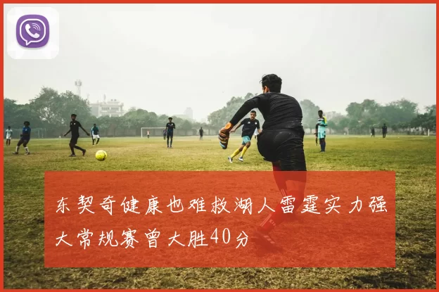 东契奇健康也难救湖人雷霆实力强大常规赛曾大胜40分
