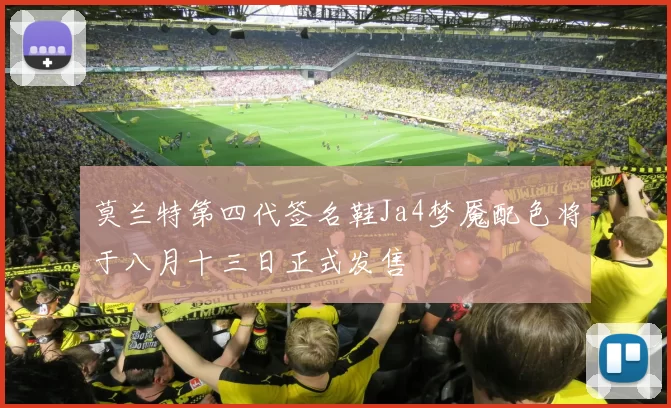 莫兰特第四代签名鞋Ja4梦魇配色将于八月十三日正式发售