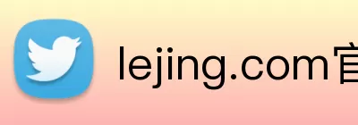lejing.com官网 Logo